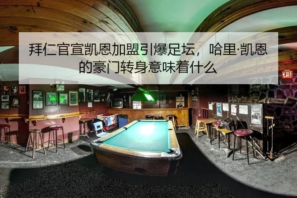 拜仁官宣凯恩加盟引爆足坛，哈里·凯恩的豪门转身意味着什么