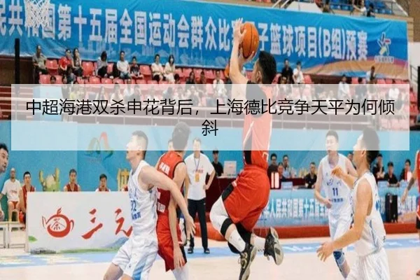 中超海港双杀申花背后，上海德比竞争天平为何倾斜